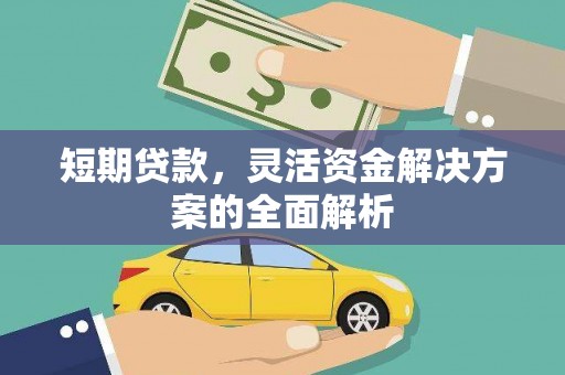 喀喇沁左翼短期贷款，灵活资金解决方案的全面解析