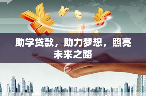 喀喇沁左翼助学贷款，助力梦想，照亮未来之路