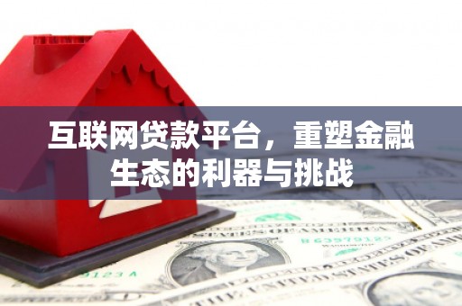喀喇沁左翼互联网贷款平台，重塑金融生态的利器与挑战