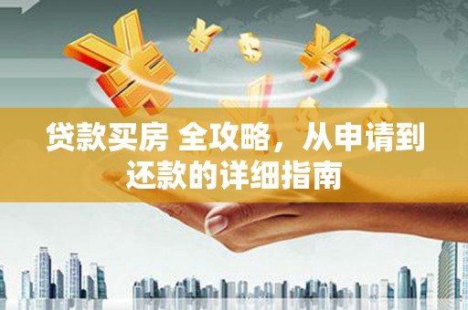 喀喇沁左翼贷款买房 全攻略，从申请到还款的详细指南