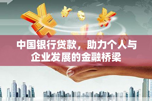喀喇沁左翼中国银行贷款，助力个人与企业发展的金融桥梁