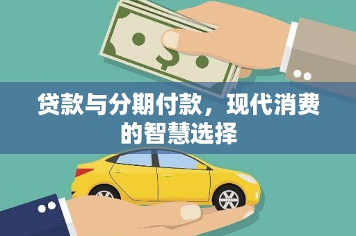 喀喇沁左翼贷款与分期付款，现代消费的智慧选择