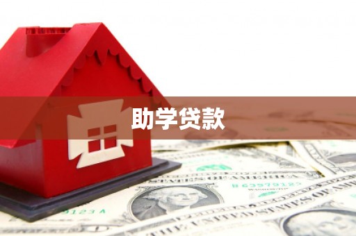 喀喇沁左翼助学贷款